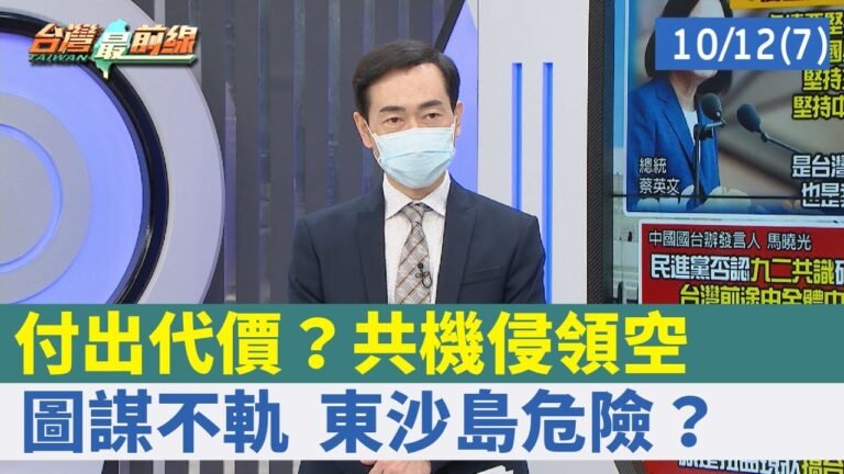 付出代價？共機侵領空 圖謀不軌 東沙島危險？【台灣最前線 重點摘要】2021.10.12(7)