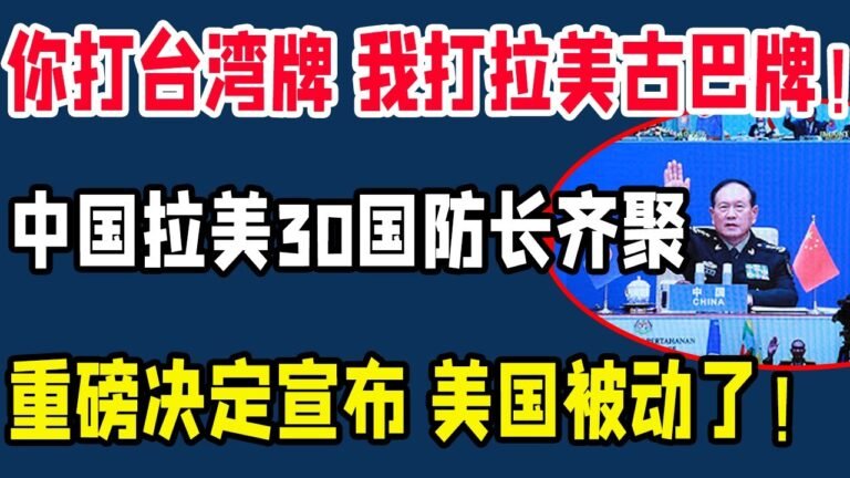 你打台湾牌 我打拉美古巴牌！中国拉美30国防长齐聚，重磅决定宣布，美国被动了！#台湾牌#拉美古巴牌#中国拉美#美国后院