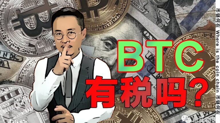 你知道你手里的BTC缴了多少税吗？各国BTC税收解读！