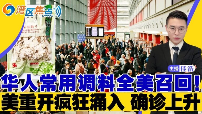 全美召回！该款华人常用调料有毒！美重开首日疯狂涌入 多州确诊上升！清华留美工程师命丧无证卡车！臭味熏天暴力频发 帐篷遍地民众叫苦！沃尔玛奇招“无人卡车”救急！湾区焦点11/08