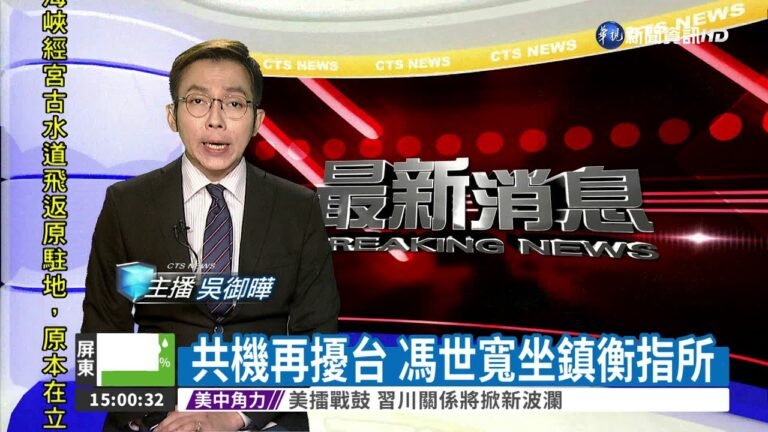 共機再擾台 馮世寬坐鎮衡指所