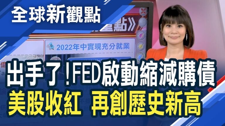 出手了！Fed正式啟動Taper 美股3指數翻紅刷新高！FOMC會議總結六大重點！Fed炒股醜聞頻傳 鮑爾連任之路顛簸難料│主播 曾鐘玉│全球新觀點20211104