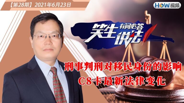 刑事判刑对移民身份的影响 I C8卡最新法律变化《笑生说法​  ——有问必答》第28期2021.06.23