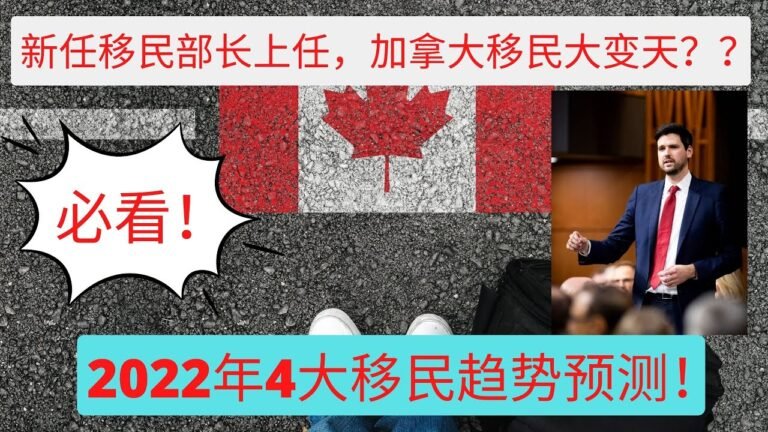 加拿大移民｜新任移民部长上台，加拿大移民要变天？【2022年4大移民趋势预测！】【移民加拿大必看】