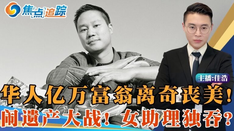 华人富翁离奇丧美！女助理吞光6亿遗产？前半生书写传奇 后半生“美式自毁”！华人骄傲坠落深渊 背后竟另有隐情！焦点追踪 10/31