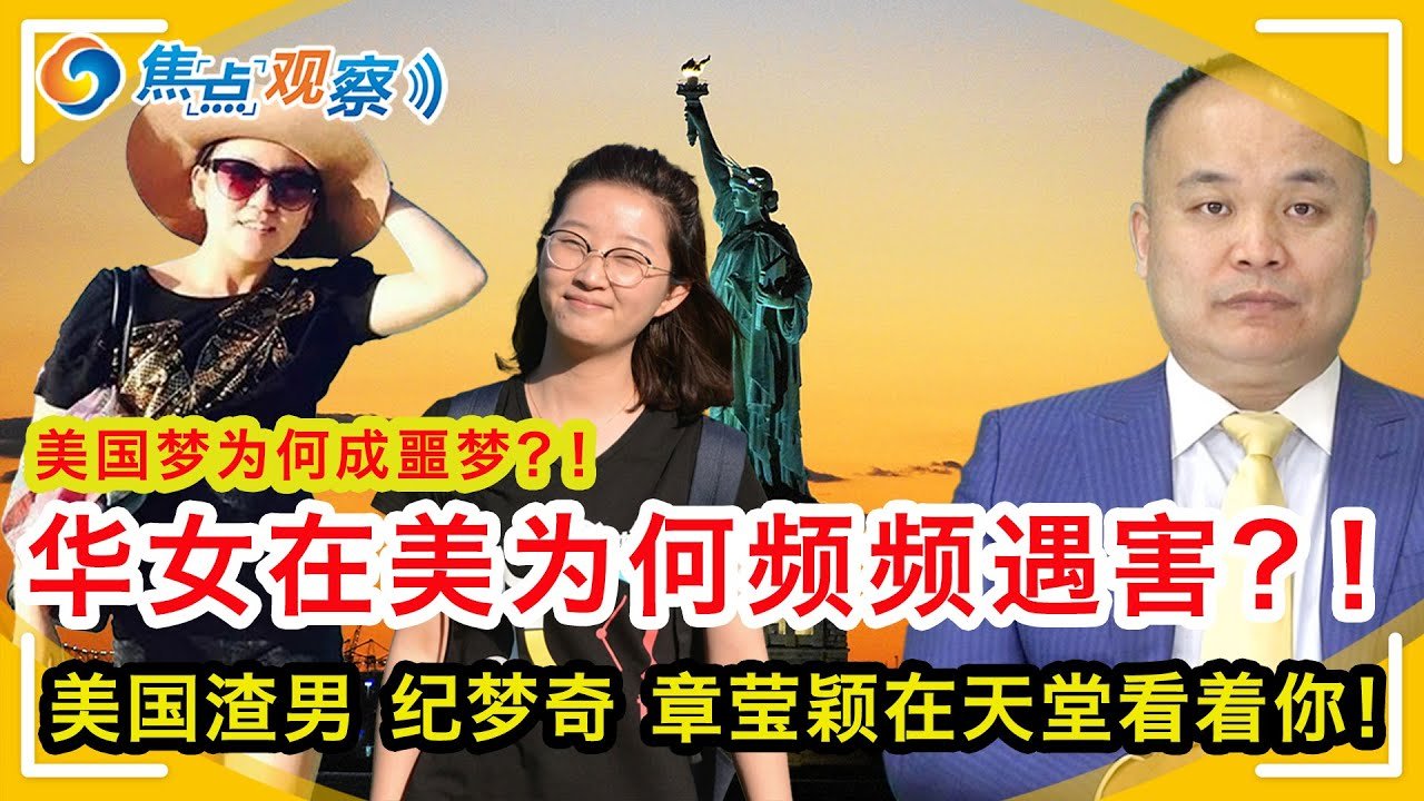 华女美国为何频频遇害？！她们的美国梦为何成噩梦？！美国渣男 纪梦奇 章莹颖 赵茜 她们在天堂看着你呢！在美国如何防范渣男？面对渣男 遇到生命危险时怎么办？|焦点观察  Nov 02，2021