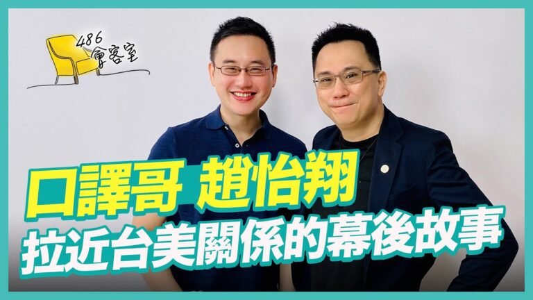 口譯哥趙怡翔 拉近台美關係的幕後故事【486會客室】