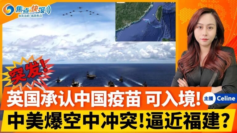台媒：美军机疑接近大陆领空！中国造“美航母”当标靶 模拟打击！中国或恢复课外辅导 向机构发许可证！拜登支持率新低 中俄卡位！积极信号 陆港6月全开放！焦点快报 1108