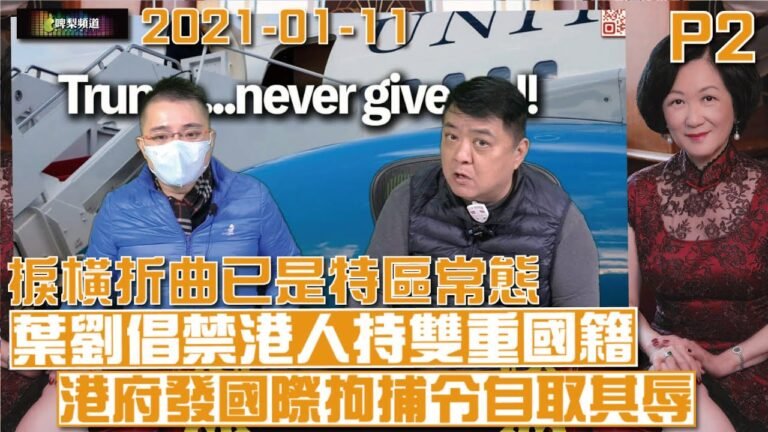啤梨頻道 啤梨晚報 20210111 Part 2  葉劉淑儀倡北京禁港人持雙重國籍/捩橫折曲已是特區常態/港府發國際拘捕令自取其辱