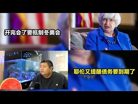 天天硬事1323期——中美元首会谈结束后，美国传出要政治抵制冬奥会的消息，拜登政府可能不出席冬奥会 02 美国耶伦表示债务上限12月15日要到期了，得赶紧提高上限