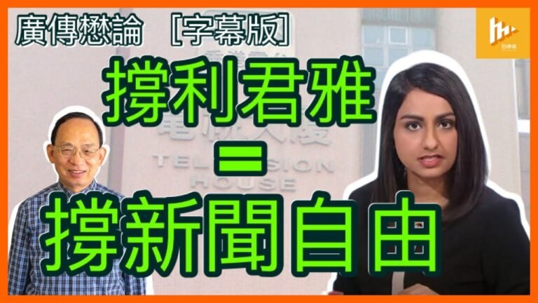 字幕 撐利君雅 = 撐新聞自由 港共拆毀香港公民社會 助全面赤化［廣傳懋論］