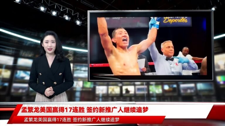 孟繁龙美国赢得17连胜 签约新推广人继续追梦