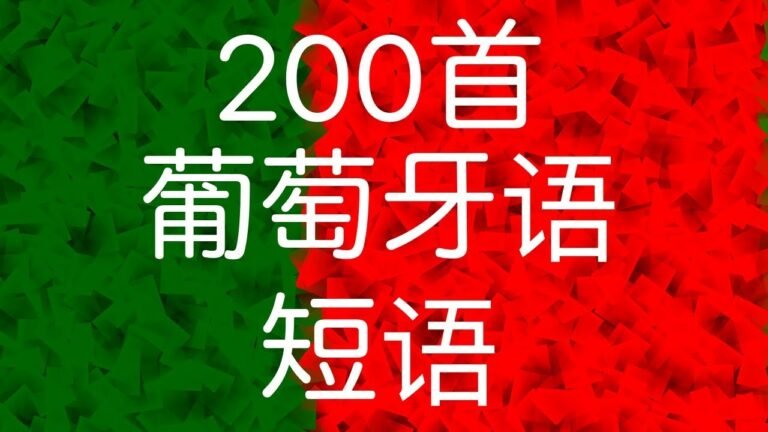 学习葡萄牙语：200短语葡萄牙语