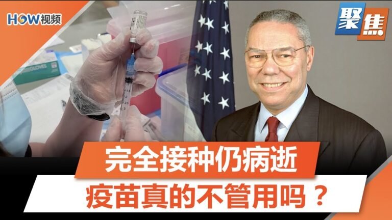 完全接种疫苗的鲍威尔因新冠去世，疫苗真的不管用吗？不止新冠疫苗，疫苗反对者为何反对各种疫苗？Delta变异毒株再变异，疫情何时终结？｜聚焦洛城 0ct 21 2021