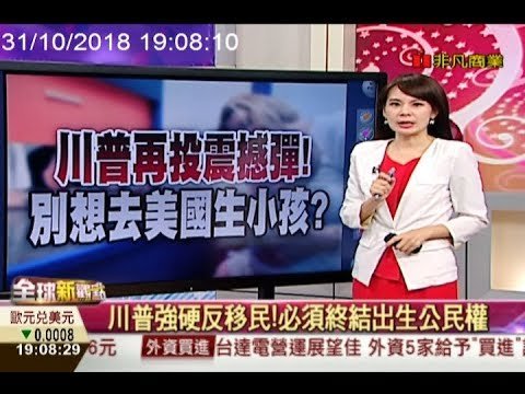 川普再投震撼彈! 別想去美國生小孩?/全球新觀點20181031