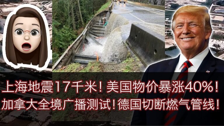 川普：别忘了我有特权！拜习会崩了！习近平要挨打？上海地震17千米！美国物价暴涨30%！OPEC石油组织圈套可大了！【猪妹piggirl】