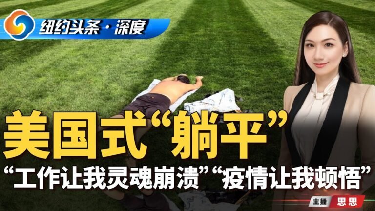 “工作让我灵魂崩溃”，“疫情让我顿悟”  美国式“躺平”：“大辞职潮”正在加速，美国经济另一场革命？《纽约头条》深度 Nov.18.2021