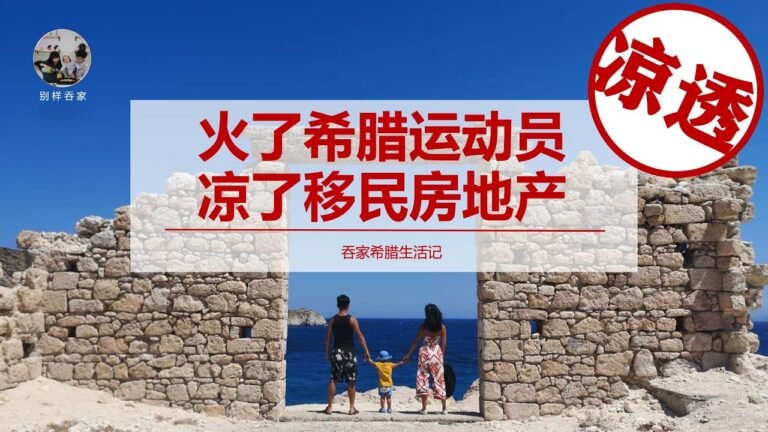 希腊生活记 #158# 希腊又火了，只是这回不是甜美范儿…….你说背啥不好，非要背上个“发达”的包袱！客观认识移民之路，就好像，再好的脚气药，也治不好某些人的口臭病