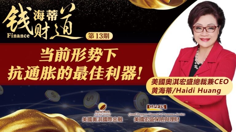 当前形势下抗通胀的最佳利器！《海蒂钱财道》第13期2021.11.10