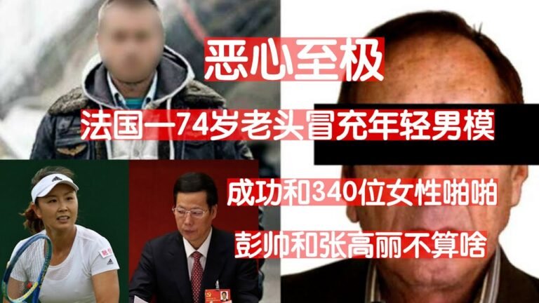 彭帅张高丽算个屁！法国一74岁老头冒充模特成功和342名法国女人啪啪啪，才叫恶心