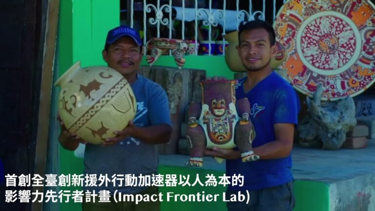 影響力先行者計畫（Impact Frontier Lab）宣傳影片