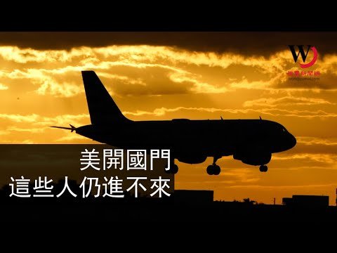 快看世界／就算開國門 這兩類人還是暫進不來美國