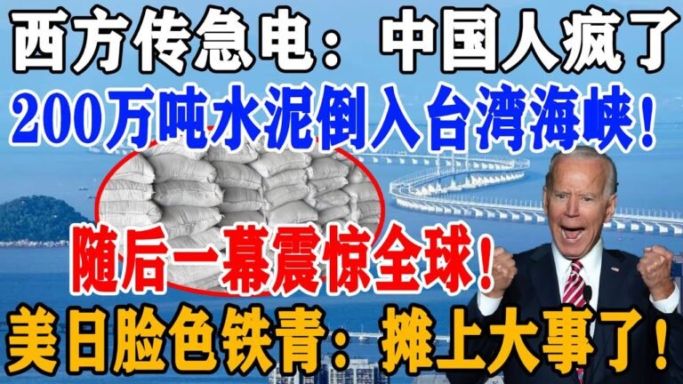 急报！中国人竟把200万吨水泥，倒入台湾海峡！随后发生一幕全世界不敢相信！美日脸色铁青：摊上大事了！