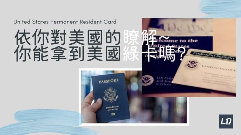 想要拿到綠卡的夢想並非遙不可及! 你對美國的瞭解到底有多少? 取得美國綠卡基本測驗挑戰~ [Lianghong's Daily]