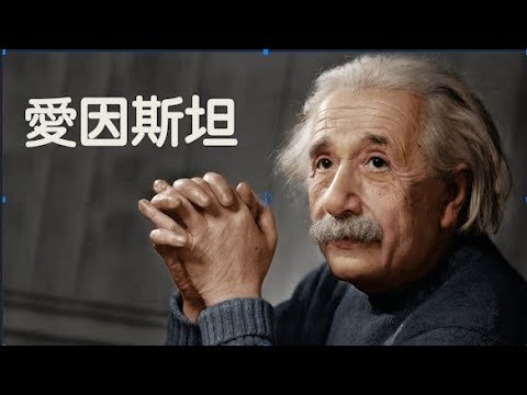 愛因斯坦的心中誰是祖國?“國家是為人而建立，而人不因國家而生存”（歷史上的今天20190314第304期）