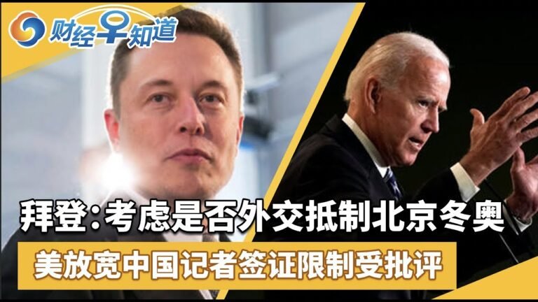 拜登：考虑是否外交抵制北京冬奥！美放宽中国记者签证限制受批评！中国成全球开发银行体系第二大出资国！日本将以创纪录国防开支应对中朝军力崛起！财经早知道Nov 19,2021