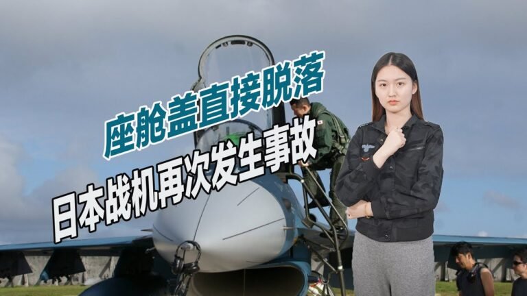 日本已成惊弓之鸟？不明国籍战机抵近，F2慌忙升空发生重大事故