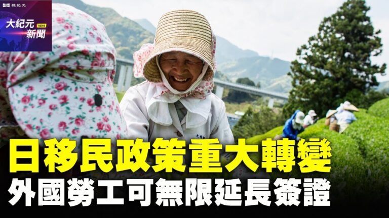 日移民政策重大轉變 外國勞工可無限延長簽證【 #聽紀元 】｜#大紀元新聞網