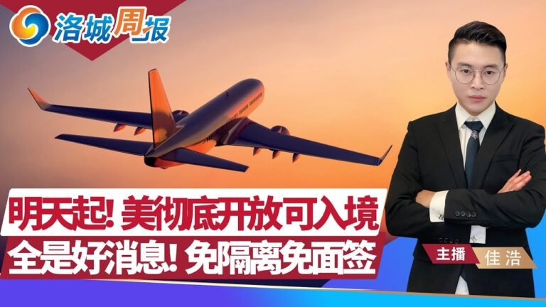 明天起 美彻底开放！香港进入大陆12月或免隔离！LA华人遇回国“机票骗局”！部分赴美签证失效 4年内可免面谈续签！洛城周报1107