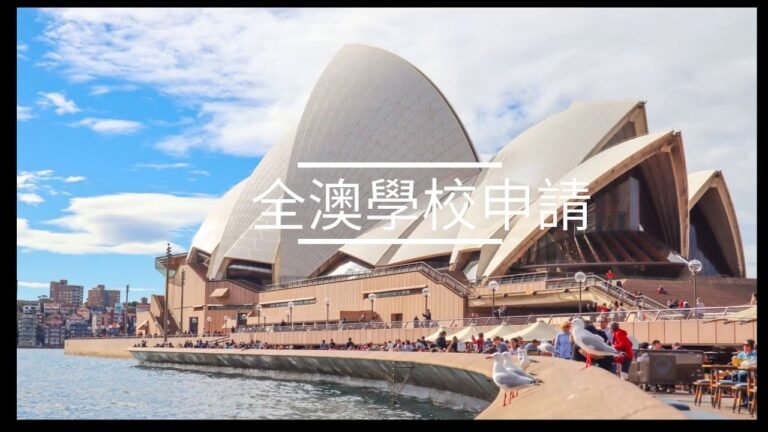 格瑞絲27年專業澳洲留學移民代辦 – 您最好的選擇