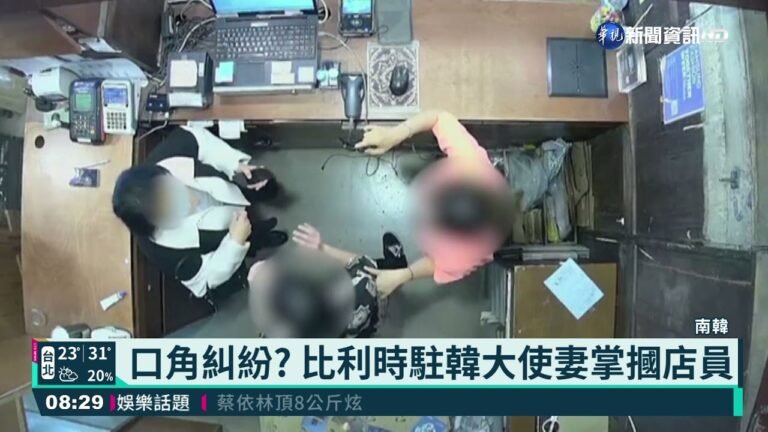 比利時駐南韓大使妻子打店員 惹眾怒｜華視新聞 20210422