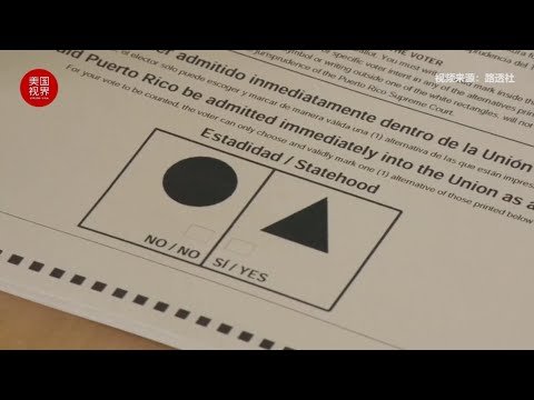 波多黎各会成为美国第51个州吗？