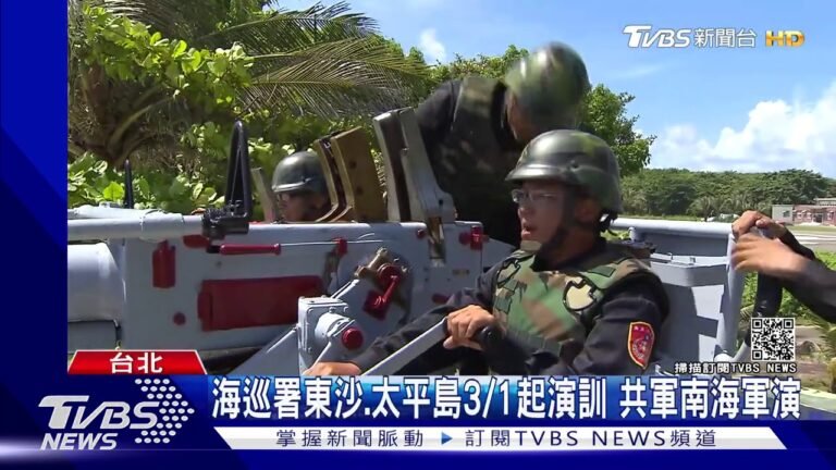 海巡署東沙.太平島3/1起演訓 共軍南海軍演｜TVBS新聞