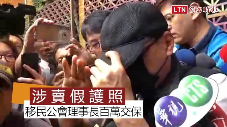 涉賣假護照 移民公會理事長百萬交保