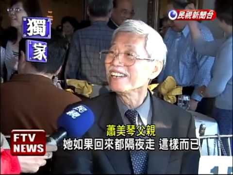 混血美女蕭美琴 美籍母親台語溜－民視新聞