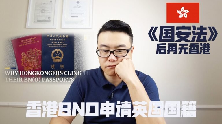港版《国安法》后再无香港🇭🇰香港BNO持照者，如何申请英国国籍指南。