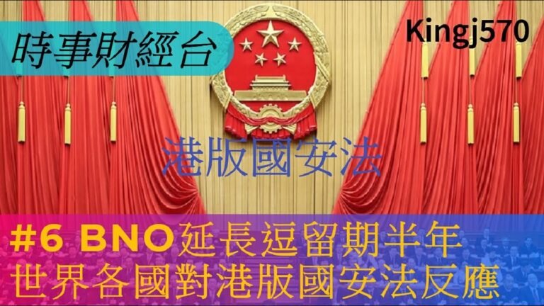 港版國安法 Part 6 英國BNO延期半年 世界各國對港版國安法反應