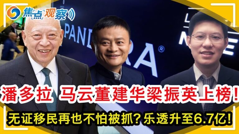 潘多拉文件持续发酵 马云 董建华 梁振英等多名华人上榜！新规之下 无证移民再也不怕被抓？川普健康状况恐难再战2024！Powerball乐透彩票升至6.7亿美金！|焦点观察  Oct 04，2021