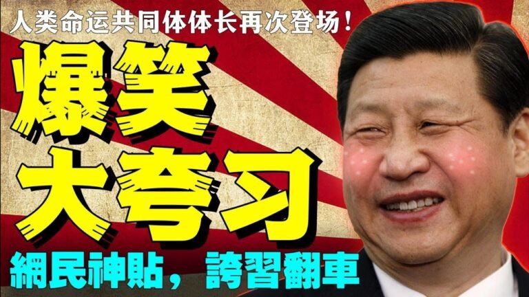 爆笑大誇習！中共六中全會第三份歷史決議出爐前，習近平狂曬指引人類命運共同體方向成績單，遭網貼瞬間幹趴！（老北京茶館:第593集:2021:11:10）