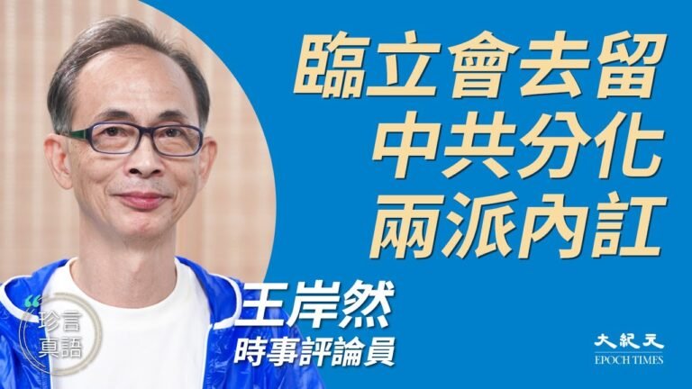 王岸然(2)：(中文字幕) 林鄭受制裁表光榮，鄧炳強行蹤不明；中共懼怕35+，抗爭與留守派須溝通；泛民應吸取中共分化教訓，臨立會去留齊上落；反共人士覺醒  | 2020年8月20日 | 珍言真語 梁珍