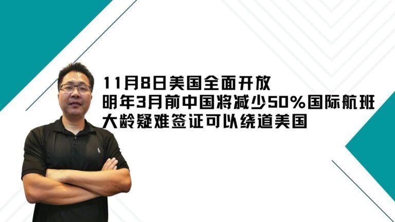留学•移民【82】11月8日美国全面开放；明年3月前中国将减少50%国际航班；大龄疑难签证可以绕道美国