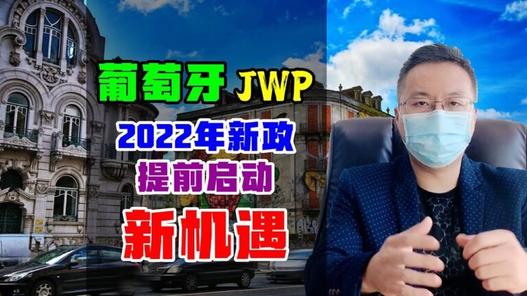 移民 | 葡萄牙黄金签证2022年新政，JWP基金已开启，提前准备 #葡萄牙移民 #JWP基金 #葡萄牙黄金签证