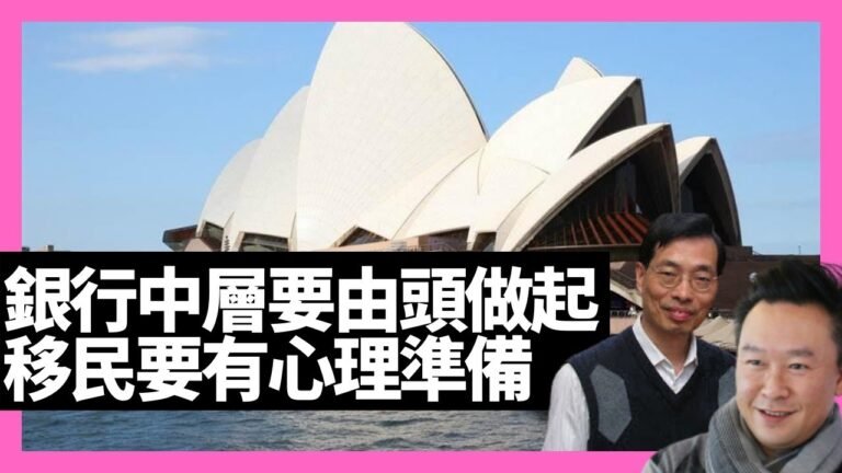 移民澳洲要有心理準備 銀行中層要由頭做起 藍領薪酬不比白領差－D100 澳洲袋鼠幫（主持：梁煥松、思華、蔡浩樑）
