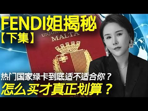 移民｜热门国家爱的绿卡到底哪个适合你？西班牙不用买房就可以办理？成本只有10万人民币？#海外地产#希腊绿卡#葡萄牙绿卡#葡萄牙#西班牙#西班牙绿卡#马耳他#马耳他绿卡