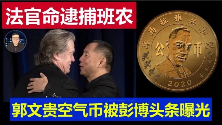 突發：華盛頓聯邦法庭簽署班農逮捕令  郭文貴和他共同操縱空氣幣上了彭博社頭條  路德閆麗夢也成調查目標