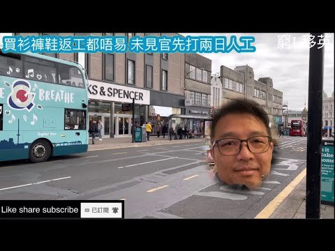 窮L移英真係好悽慘？ 買衫褲鞋返工都唔易 未見官先打兩日人工